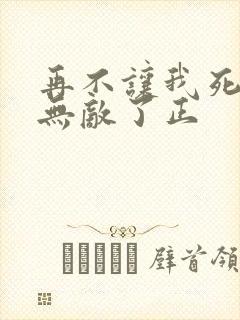 再不让我死我就无敌了正