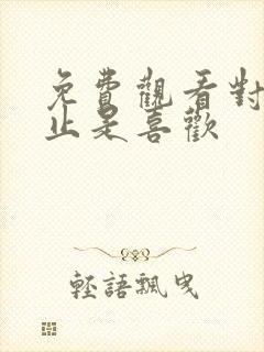 免费观看对你不止是喜欢