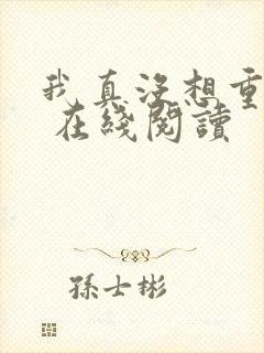 我真没想重生啊 在线阅读封面