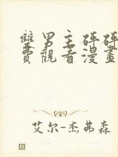 双男主砰砰砰免费观看漫画高清版漫