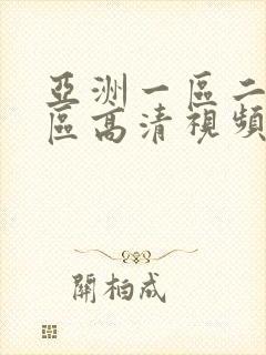 亚洲一区二区三区高清视频免费在线观看