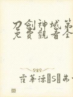 刀剑神域第四季免费观看全集樱花