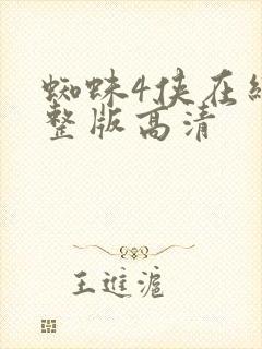 蜘蛛4侠在线完整版高清