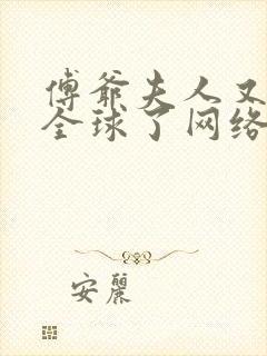 傅爷夫人又惊艳全球了网络小说