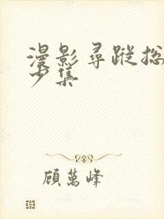 漫影寻踪总共多少集封面