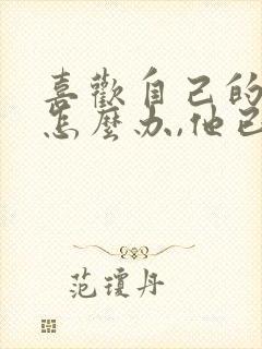 喜欢自己的领导怎么办,他已婚