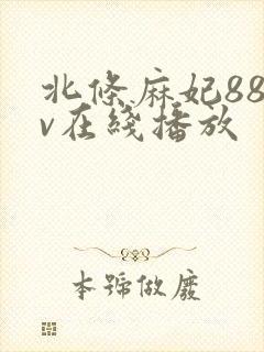 北条麻妃88av在线播放