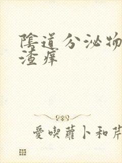 阴道分泌物豆腐渣痒