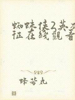 蜘蛛侠2英雄远征在线观看免费高清完整