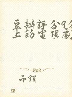 豆瓣评分9分以上的电视剧