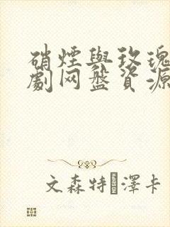 硝烟与玫瑰广播剧网盘资源