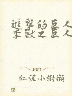 进击的巨人第三季兽之巨人