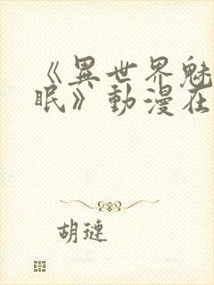 《异世界魅魔催眠》动漫在线观看全