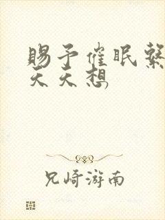 赐予催眠系统后天天想封面