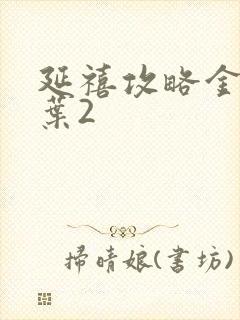 延禧攻略金枝玉叶2