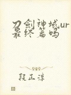 刀剑神域ur是最终篇吗封面