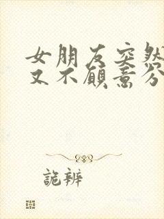 女朋友突然冷漠又不愿意分手