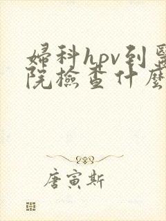 妇科hpv到医院检查什么科