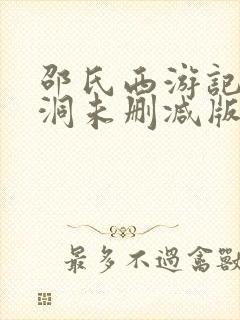 邵氏西游记盘丝洞未删减版