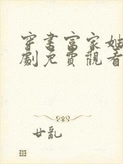 穿书富家妯娌短剧免费观看第二季