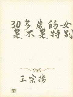 30多岁的女人是不是特别容易出轨