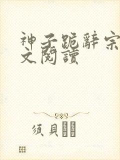 神子跪辞宗门全文阅读