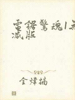 电锯惊魂1无删减版