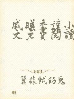 戚映季让小说全文免费阅读封面