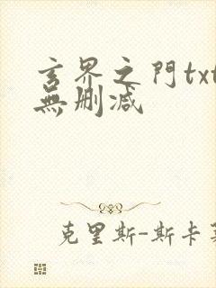 玄界之门txt无删减封面
