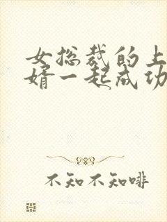 女总裁的上门龙婿一起成功封面