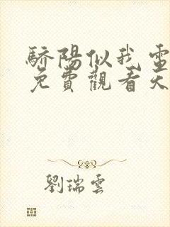 骄阳似我电视剧免费观看天狼影院