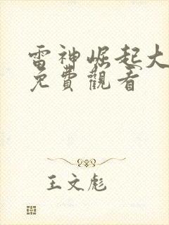 雷神崛起大电影免费观看