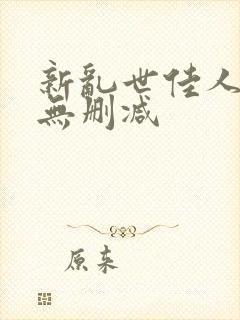 新乱世佳人吃奶无删减