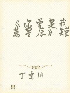 《你曾是我的亿万星辰》短剧在线观