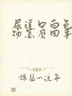 尿道口白色分泌物怎么回事