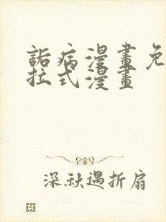 诟病漫画免费下拉式漫画