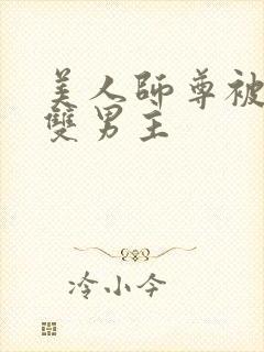 美人师尊被孽徒双男主