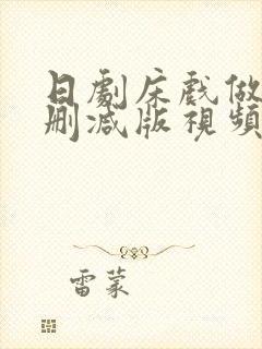 日剧床戏做爰无删减版视频