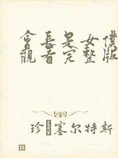 会长是女仆免费观看完整版在线全集