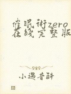 催眠术zero在线完整版动漫免费观看