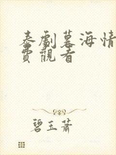 泰剧暮海情深免费观看封面