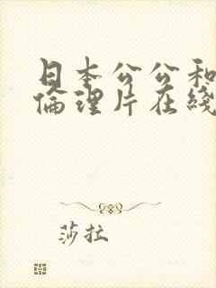 日本公公和媳妇伦理片在线观看