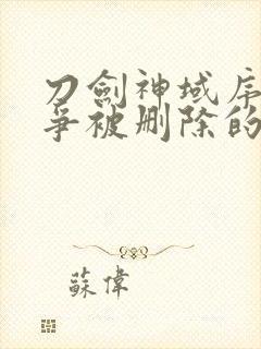 刀剑神域序列之争被删除的30秒封面