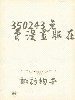 350243免费漫画版在线阅读