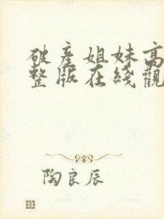 破产姐妹高清完整版在线观看封面