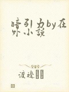 暗引力by在言外小说