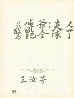 《傅爷:夫人又惊艳全球了》