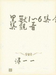 黑兽1~6集全集观看封面