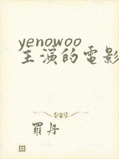 yenowoo主演的电影