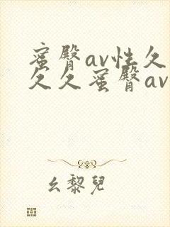 蜜臀av性久久久久蜜臀av流畅